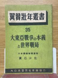 大東亜戦争の本義と世界戦局　翼賛壮年叢書　35