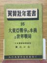 大東亜戦争の本義と世界戦局　翼賛壮年叢書　35