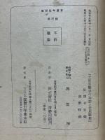大東亜戦争の本義と世界戦局　翼賛壮年叢書　35