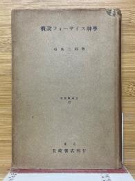 概説フォーサイス神學　基督教叢書　53