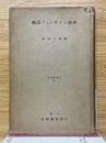 概説フォーサイス神學　基督教叢書　53