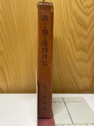 誰にも解る漢詩作法