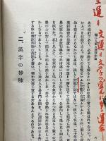 誰にも解る漢詩作法