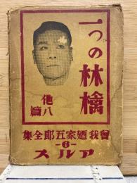 曾我廼家五郎全集6　一つの林檎 