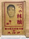 曾我廼家五郎全集6　一つの林檎 