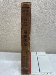 白隠と遠羅天釜