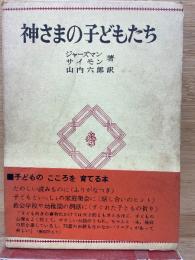 神さまの子どもたち