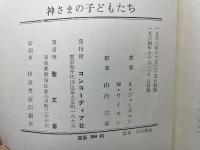 神さまの子どもたち