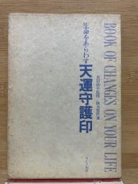 生命をあらわす天運守護印