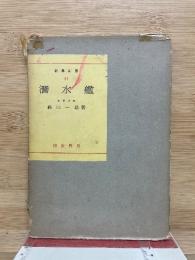 潜水艦　科学新書41