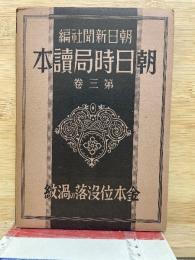 金本位没落の渦紋　朝日時局讀本第三卷