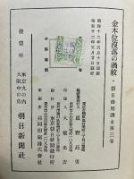 金本位没落の渦紋　朝日時局讀本第三卷