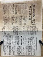 金本位没落の渦紋　朝日時局讀本第三卷