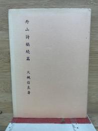 丹山詩稿　続篇