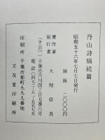 丹山詩稿　続篇