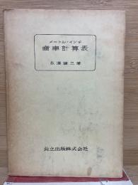 メートルインチ歯車計算表