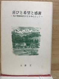喜びと希望と感謝：私の教師時代の文を中心として
