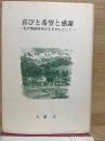 喜びと希望と感謝：私の教師時代の文を中心として
