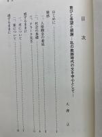 喜びと希望と感謝：私の教師時代の文を中心として
