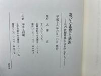 喜びと希望と感謝：私の教師時代の文を中心として

