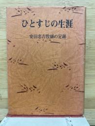  ひとすじの生涯　安田忠吉牧師の足跡