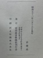  ひとすじの生涯　安田忠吉牧師の足跡