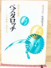 教育の聖者　ペスタロッチ　　その業績・遺跡巡礼