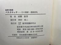 教育の聖者　ペスタロッチ　　その業績・遺跡巡礼