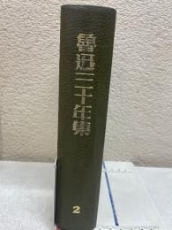 魯迅三十年集　第2巻