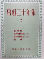 魯迅三十年集　第2巻
