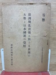 歐洲戰亂前後に於ける世界の大勢と日本國民の覺悟