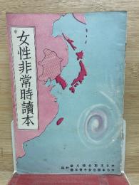 女性非常時読本
