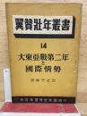 大東亜戦第二年と国際情勢　翼賛壮年叢書１４　
