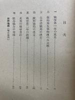 大東亜戦第二年と国際情勢　翼賛壮年叢書１４　
