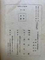 大東亜戦第二年と国際情勢　翼賛壮年叢書１４　
