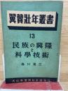 民族の興隆と科学技術 翼賛壮年叢書 第13輯