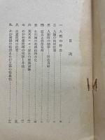 民族の興隆と科学技術 翼賛壮年叢書 第13輯