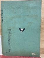 民族の興隆と科学技術 翼賛壮年叢書 第13輯