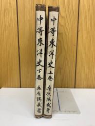 中東東洋史　上下巻
