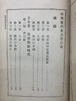 中東東洋史　上下巻