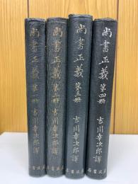 尚書正義 全4冊