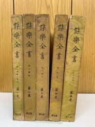 能楽全書 全５冊