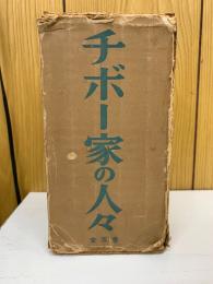 チボー家の人々　全5巻揃　
