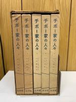 チボー家の人々　全5巻揃　