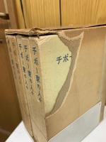 チボー家の人々　全5巻揃　