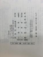 チボー家の人々　全5巻揃　