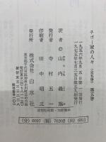 チボー家の人々　全5巻揃　