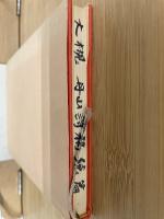 丹山詩稿　続篇