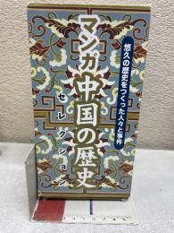マンガ中国の歴史セレクション　5冊セット