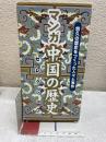 マンガ中国の歴史セレクション　5冊セット